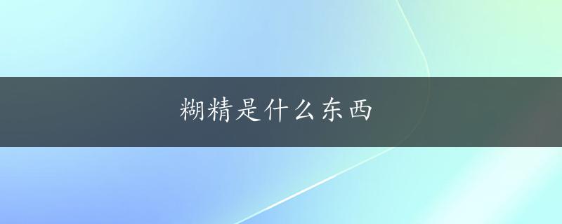 糊精是什么东西