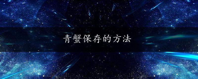 青蟹保存的方法