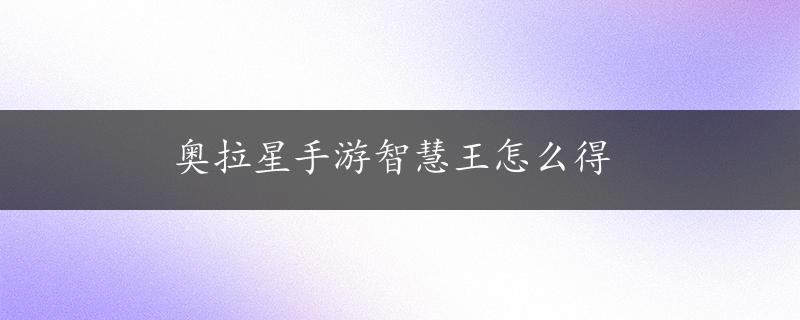 奥拉星手游智慧王怎么得