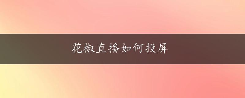 花椒直播如何投屏