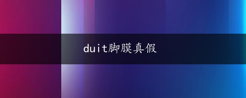 duit脚膜真假