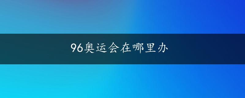 96奥运会在哪里办