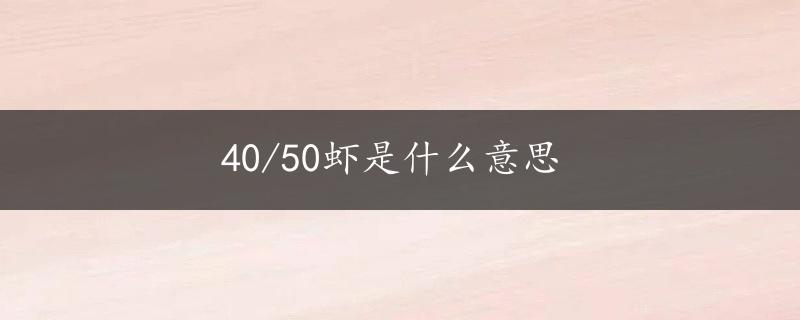 40/50虾是什么意思