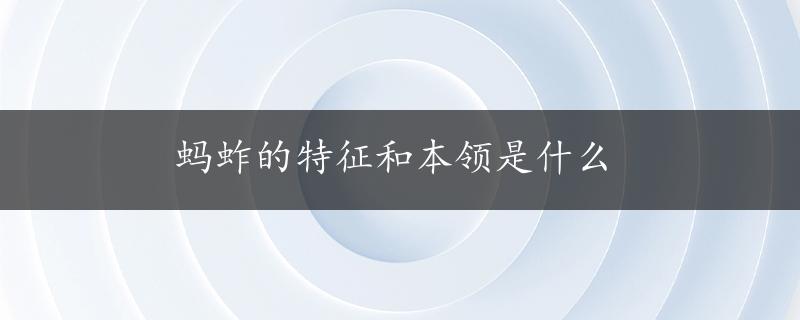 蚂蚱的特征和本领是什么