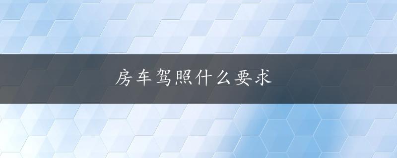 房车驾照什么要求