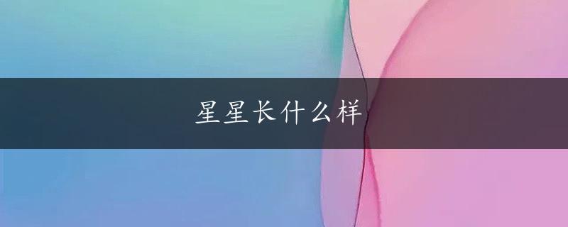 星星长什么样