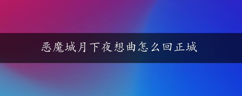 恶魔城月下夜想曲怎么回正城