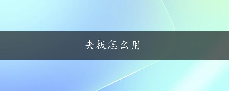 夹板怎么用