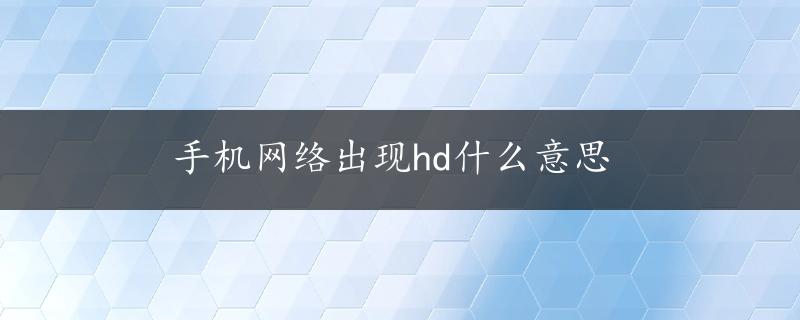 手机网络出现hd什么意思