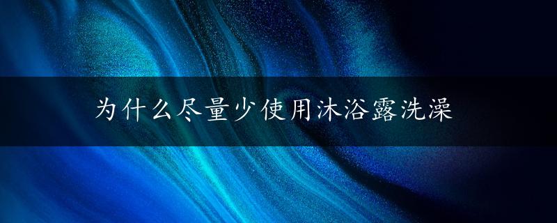 为什么尽量少使用沐浴露洗澡