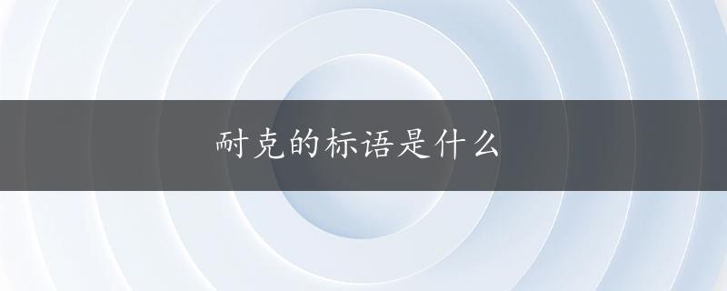 耐克的标语是什么