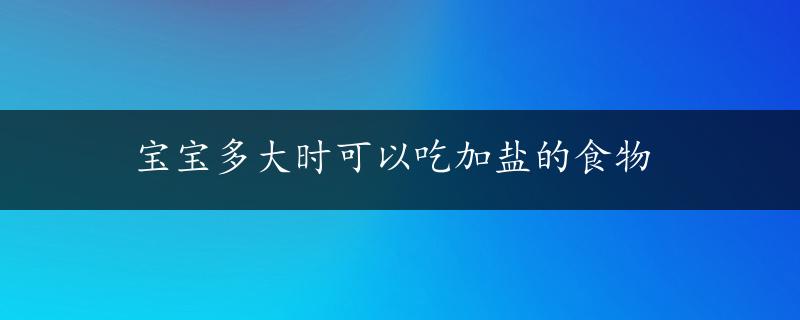 宝宝多大时可以吃加盐的食物