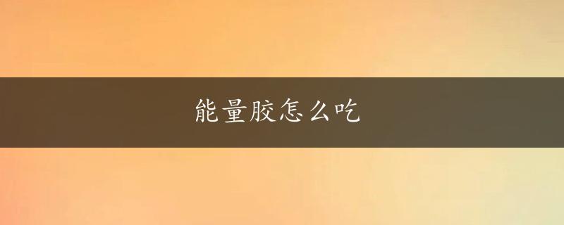 能量胶怎么吃