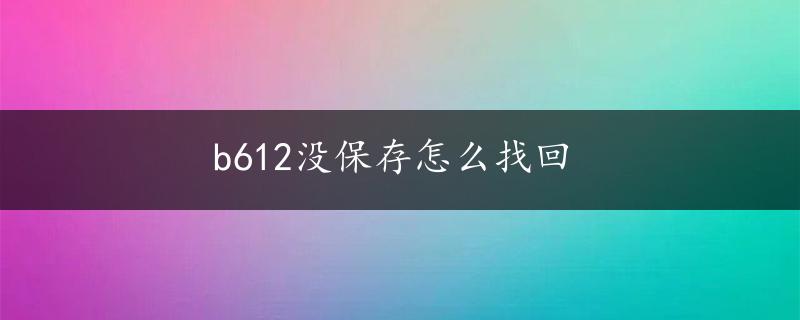 b612没保存怎么找回