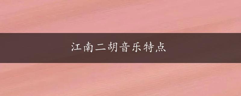 江南二胡音乐特点