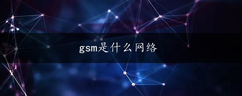 gsm是什么网络