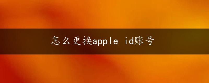 怎么更换apple id账号