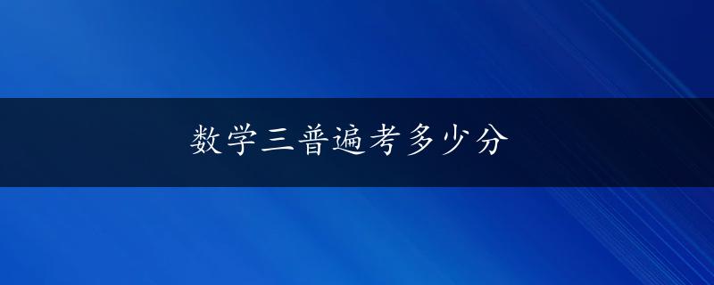 数学三普遍考多少分