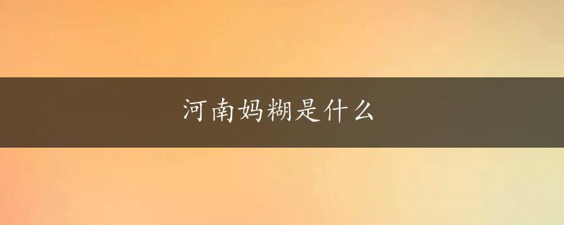 河南妈糊是什么