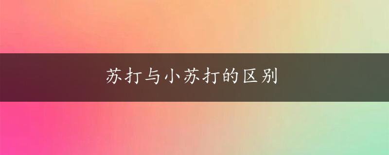 苏打与小苏打的区别