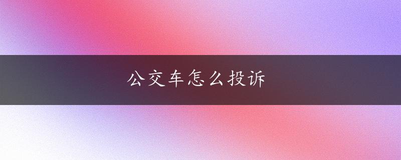 公交车怎么投诉