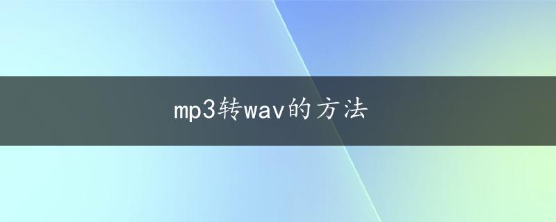 mp3转wav的方法