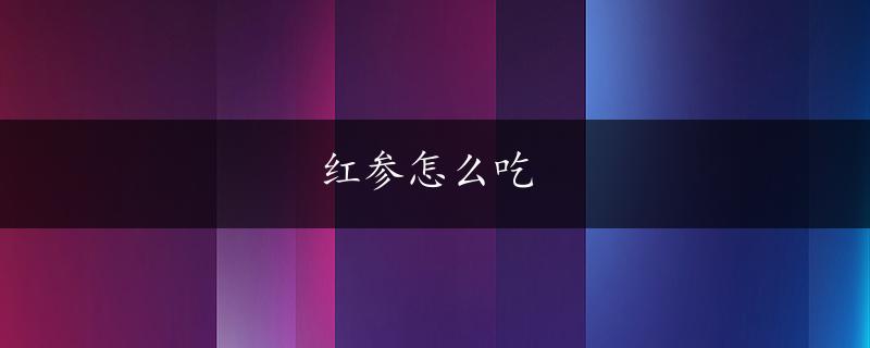 红参怎么吃