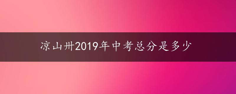 凉山卅2019年中考总分是多少