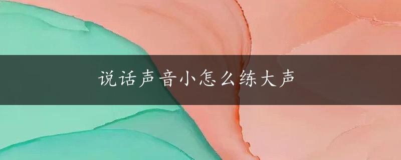 说话声音小怎么练大声