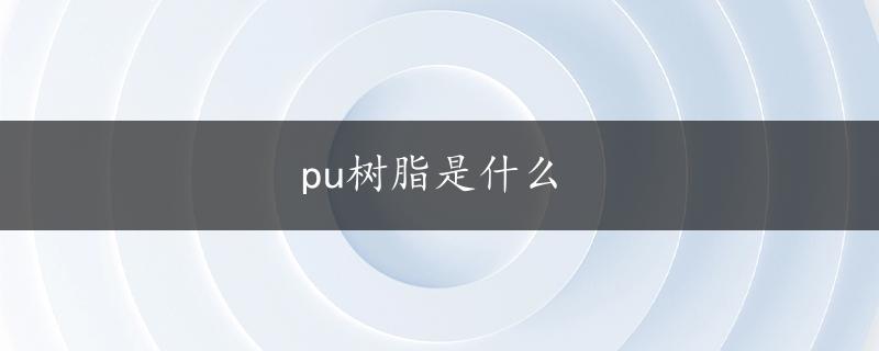 pu树脂是什么