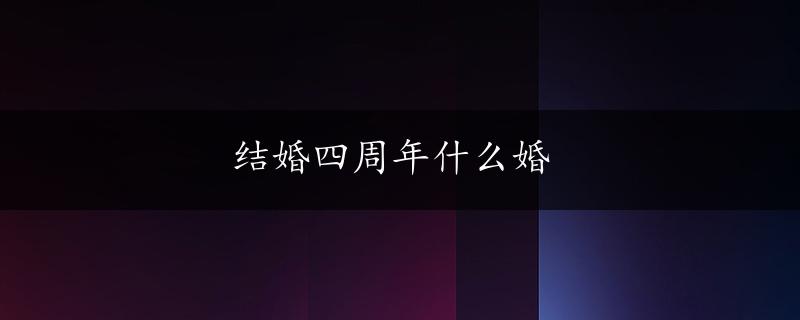 结婚四周年什么婚