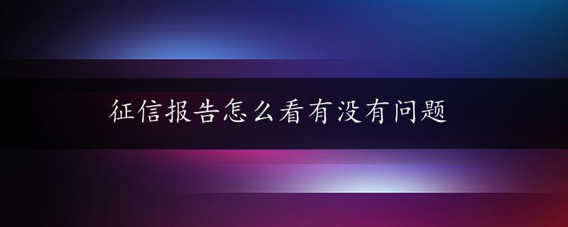 征信报告怎么看有没有问题