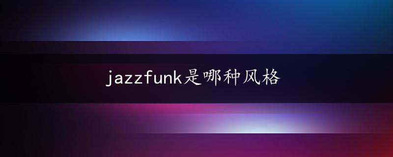 jazzfunk是哪种风格