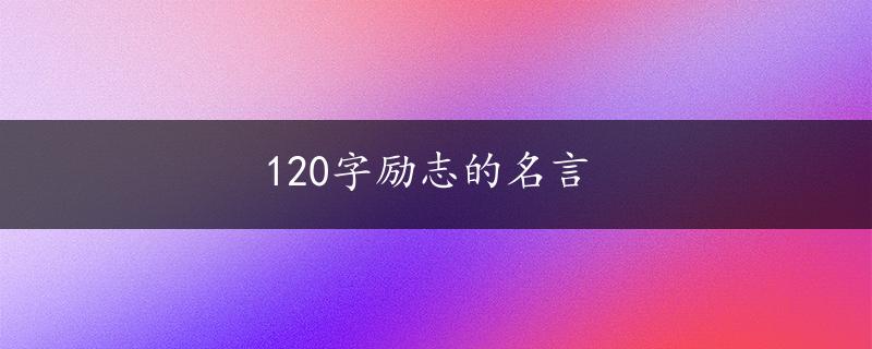 120字励志的名言