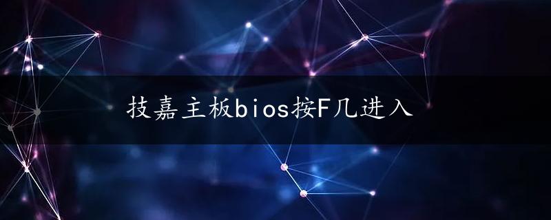 技嘉主板bios按F几进入