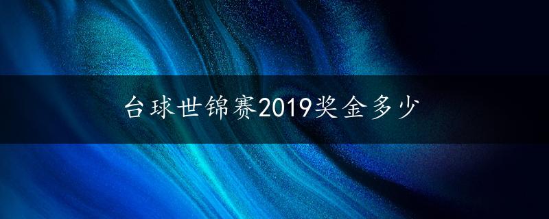 台球世锦赛2019奖金多少