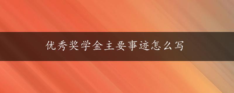 优秀奖学金主要事迹怎么写