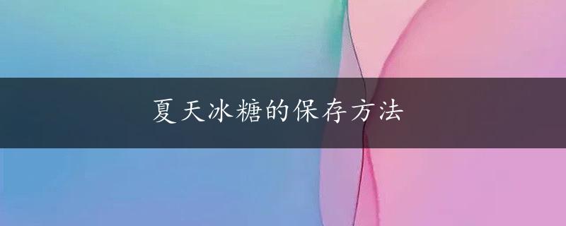 夏天冰糖的保存方法