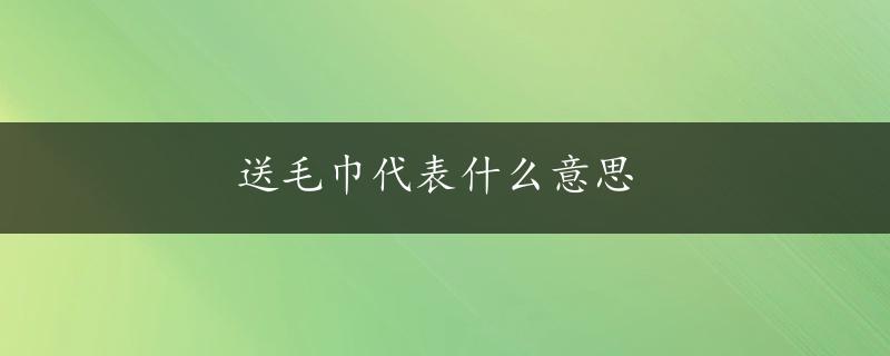 送毛巾代表什么意思