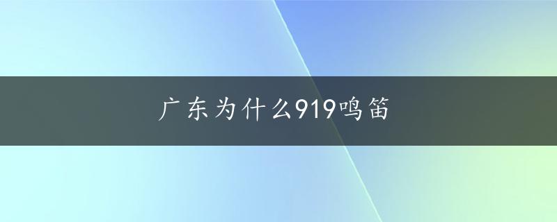 广东为什么919鸣笛