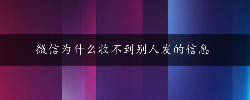 微信为什么收不到别人发的信息