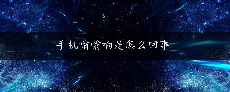 手机嗡嗡响是怎么回事