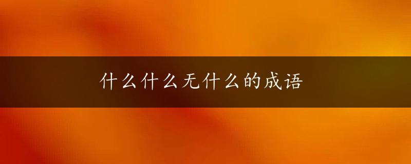 什么什么无什么的成语