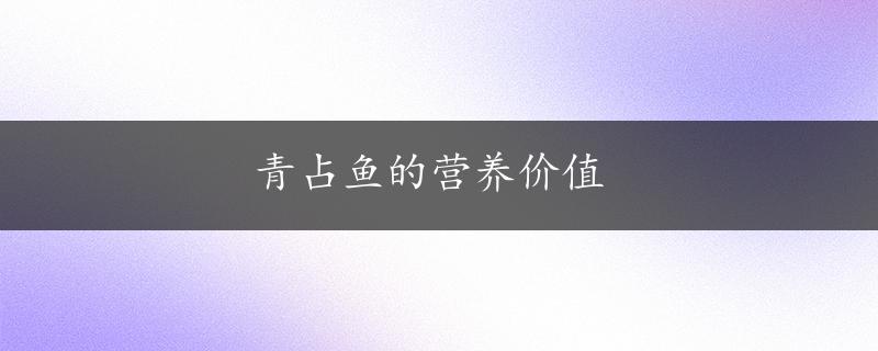 青占鱼的营养价值