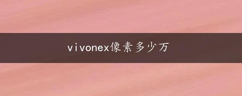 vivonex像素多少万