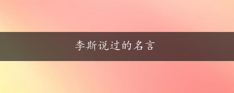 李斯说过的名言