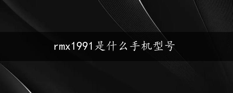 rmx1991是什么手机型号