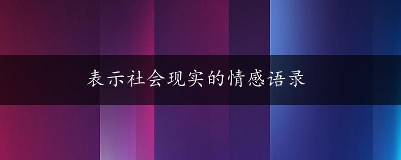 表示社会现实的情感语录