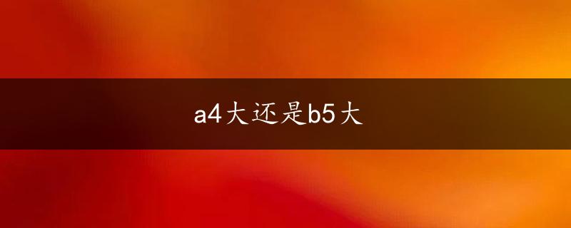 a4大还是b5大