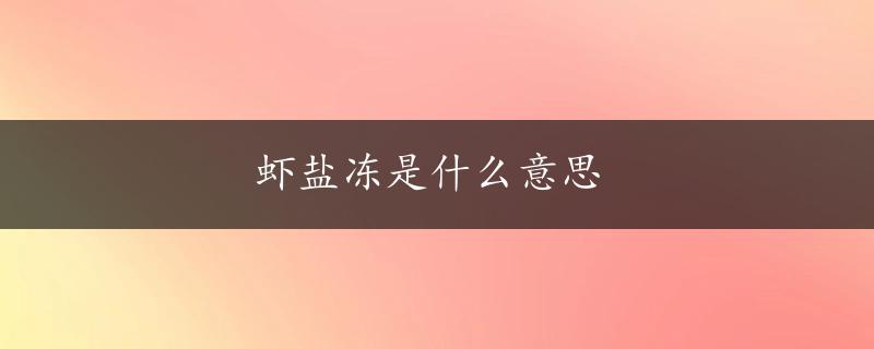 虾盐冻是什么意思